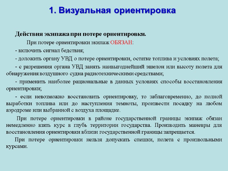 1. Визуальная ориентировка Действия экипажа при потере ориентировки. 1. Визуальная ориентировка Действия экипажа при потере ориентировки.